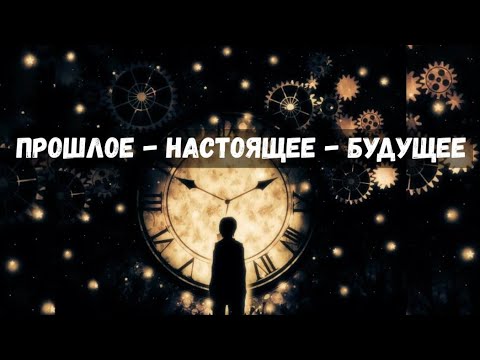 Прошлое, Настоящее, Будущее — часы судьбы